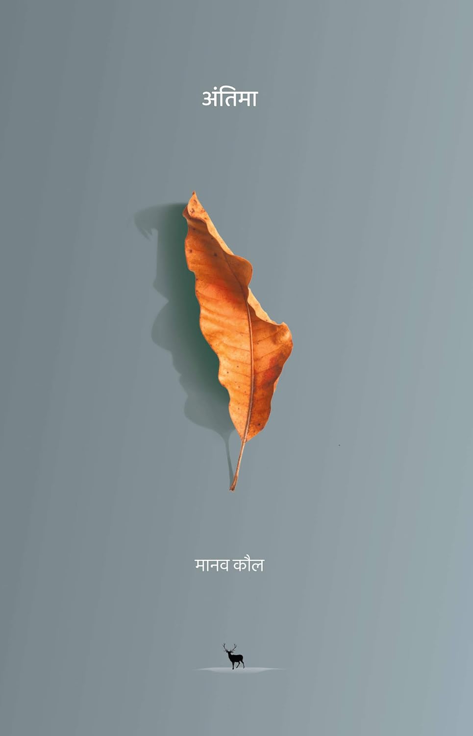 अंतिमा (Antima)