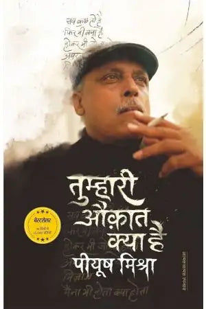 Tumhari Auqat Kya Hai (तुम्हारी औक़ात क्या है) – Piyush Mishra | Hindi Book | Readify India