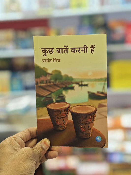 कुछ बातें करनी हैं - Kuch baatein karni hain by Prashant Mishra