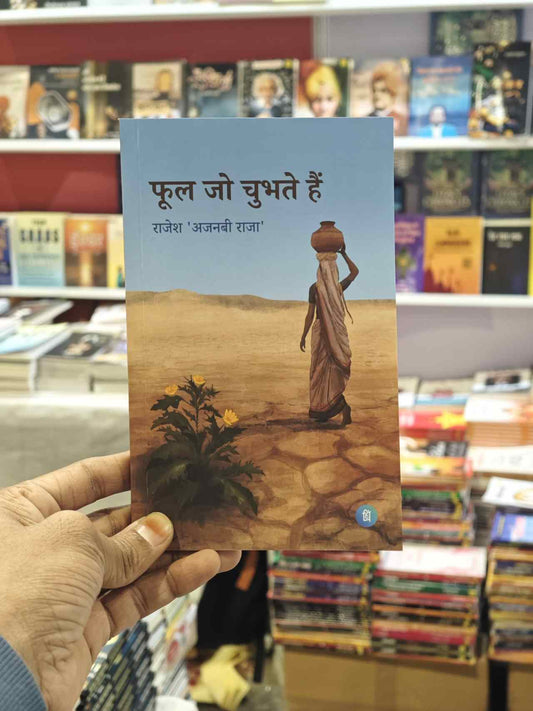 फूल जो चुभते हैं - Phool Jo chubhte hain | Rajesh "Ajnabee Raja