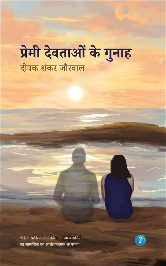 प्रेमी देवताओं के गुनाह - Premi Devtaaon ke Gunah