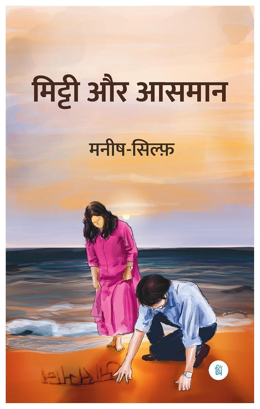 मिट्टी और आसमान (Mitti Aur Aasmaan)