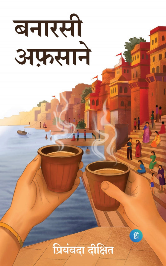 बनारसी अफ़साने  - Banarasi Afsane