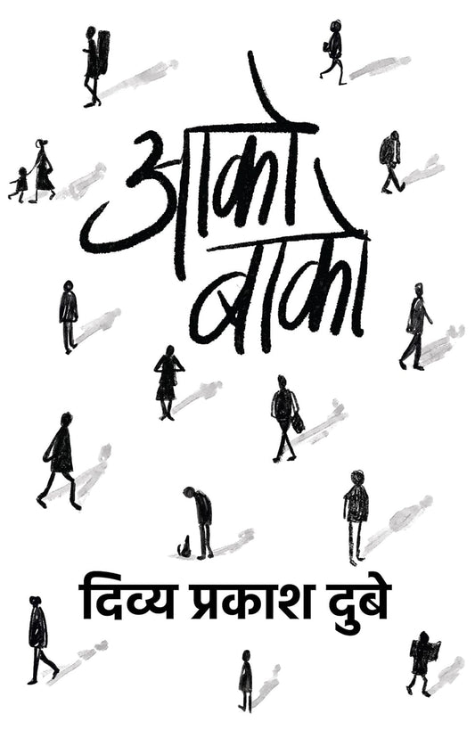 आको-बाको (Aako Baako) book by - Divya Prakash Dubey