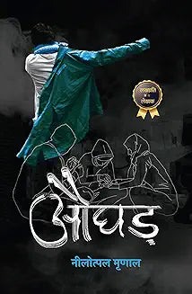 औघड़ ( Aughad ) by नीलोत्पल