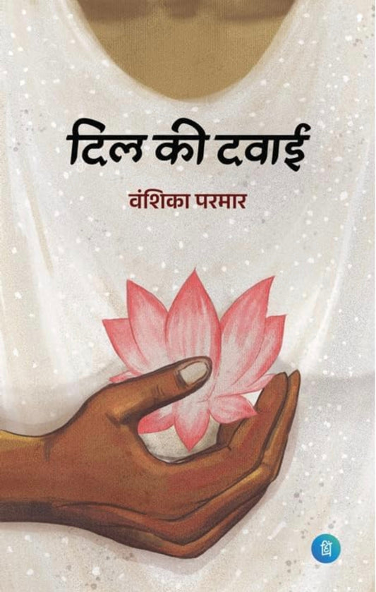 Dil ki Dawai (दिल की दवाई) by Vanshika Parmar (वंशिका परमार)