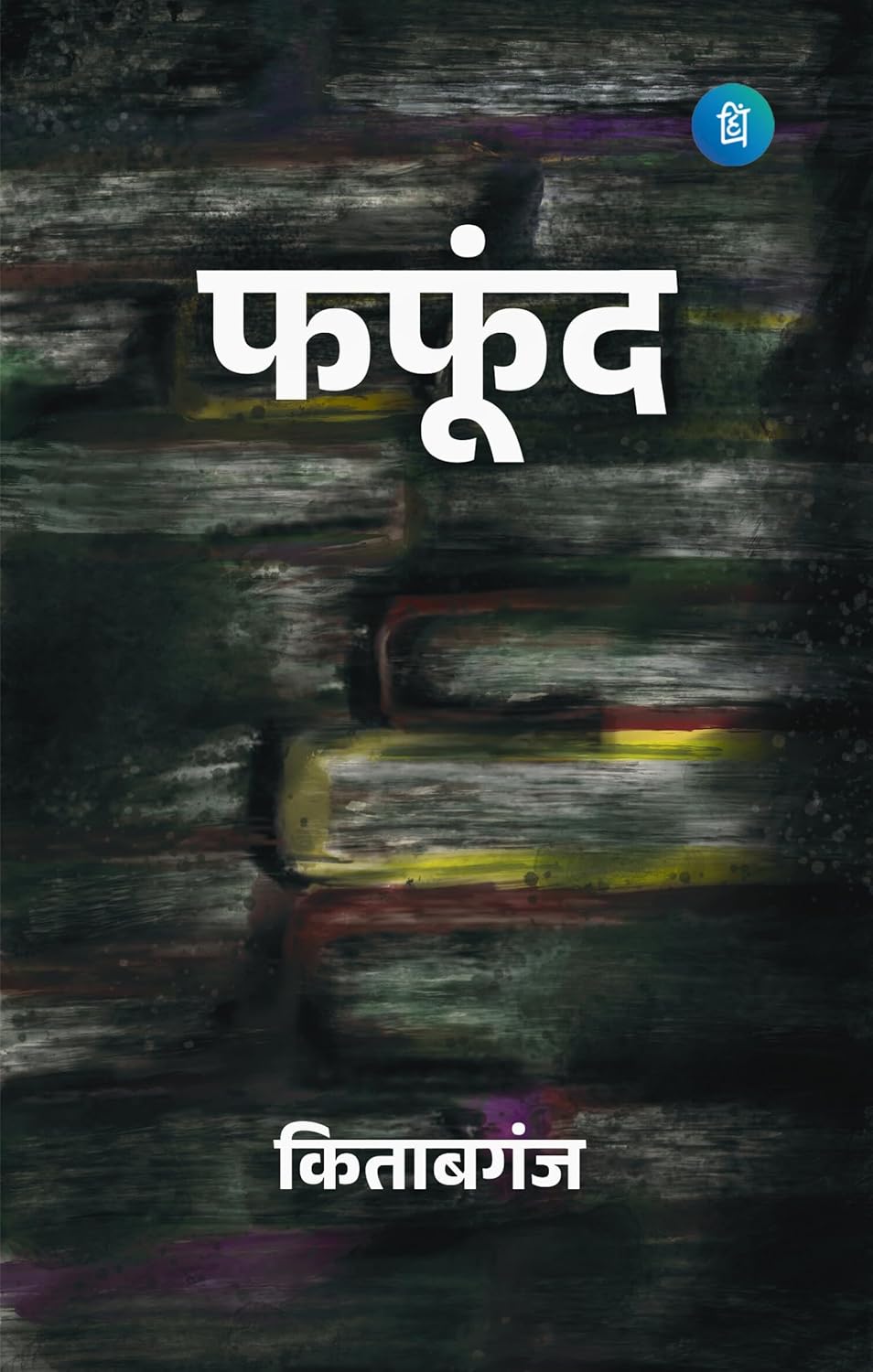 Fafund (फफूंद)