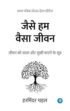 Jaise Hum Waisa Jeewan - Self Help Samay Patirka Book