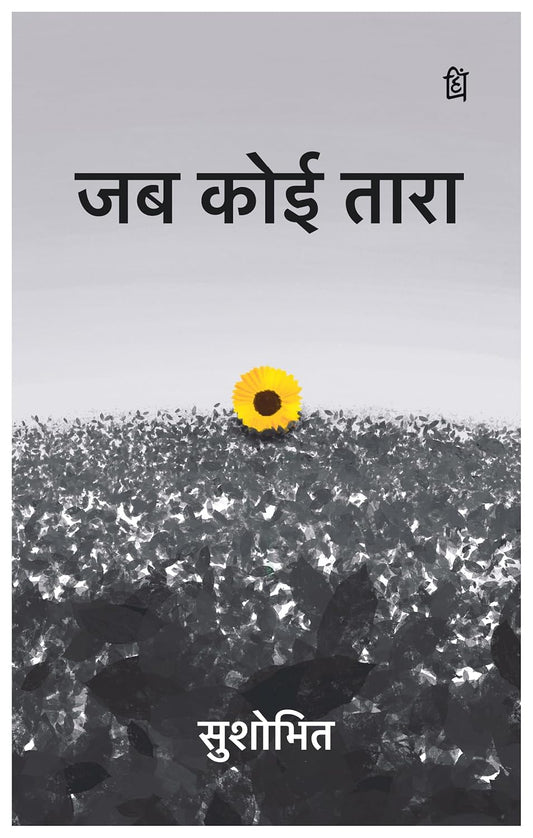 जब कोई तारा (Jab koi tara)