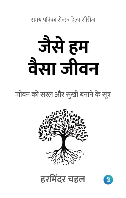 जैसे हम वैसा जीवन (Jaise Hum Waisa Jeewan)