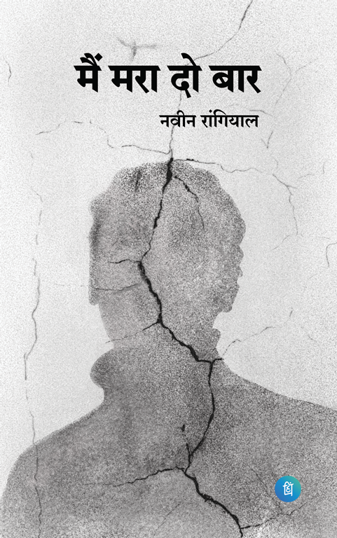 Mai Mara do baar (मैं मरा दो बार)