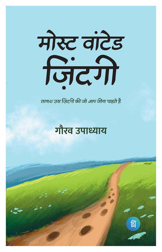 मॉस्ट वांटेड जिंदगी (Most Wanted Zindagi) - Self-help Poetry Book by गौरव उपाध्याय (Gaurav Upadhyay)