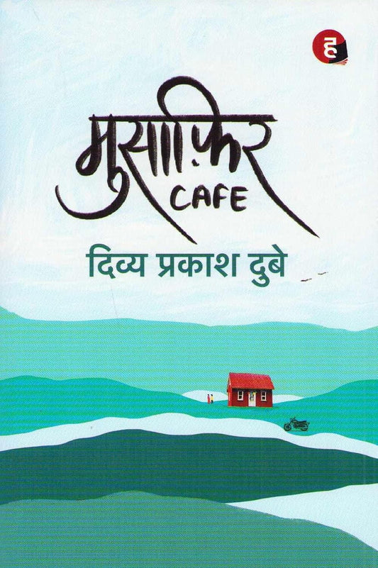 मुसाफ़िर कैफ़े (Musafir Cafe) Novel by- Divya Prakash Dubey