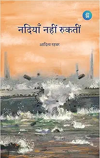 नदियाँ नहीं रुकतीं (Nadiyaan Nahi Rukti )