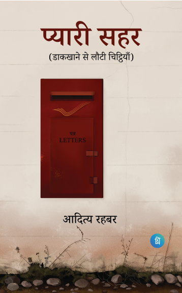 Pyari Sahar (प्यारी सहर - डाकखाने से लौटी चिठ्ठियाँ)