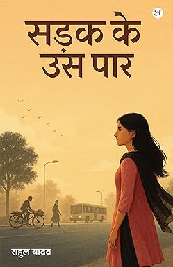 Sadak Ke us Paar ( सड़क के उस पार )