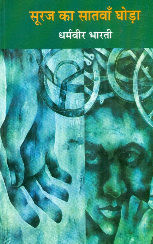 सूरज का सातवाँ घोड़ा (Suraj Ka Satwan Ghoda)