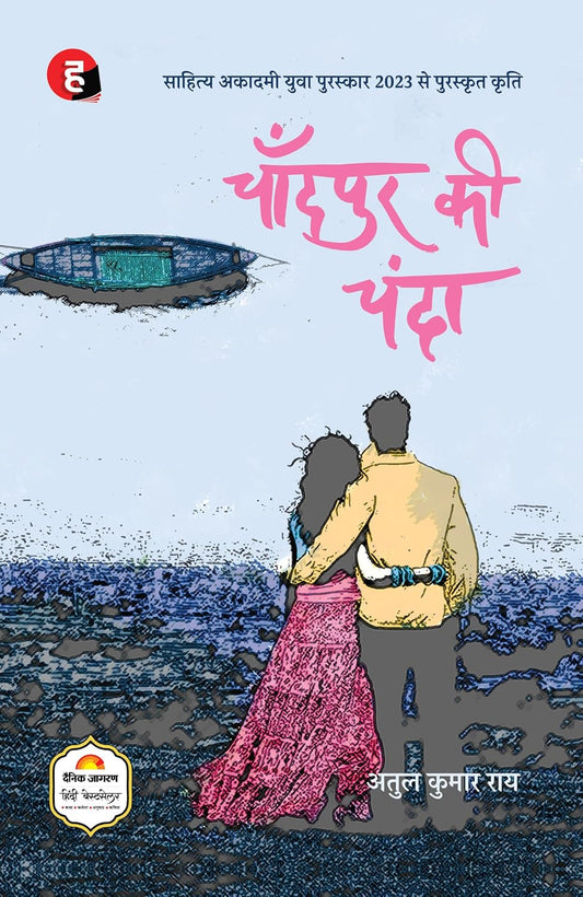 चाँदपुर की चंदा (Chandpur Ki Chanda)