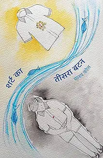 शर्ट का तीसरा बटन (उपन्यास) by मानव कौल - shirt ka teesra button by Manav kaul