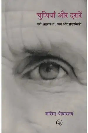 Chuppiyaan Aur Daraarein : Stree Aatmakatha : Paath Aur Saiddhantiki