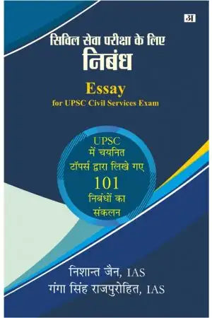 Civil Seva Pariksha Ke Liye Nibandh