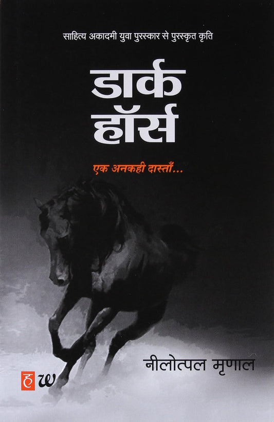 डार्क हॉर्स (Dark Horse: Ek Ankahi Dastan)