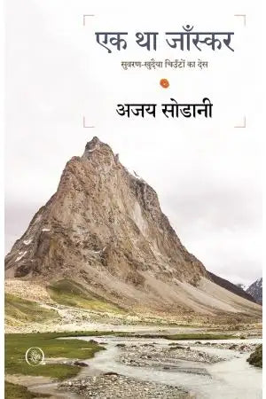 Ek Tha Zanskar : SuvaranKhudaiya Chiunton Ka Des