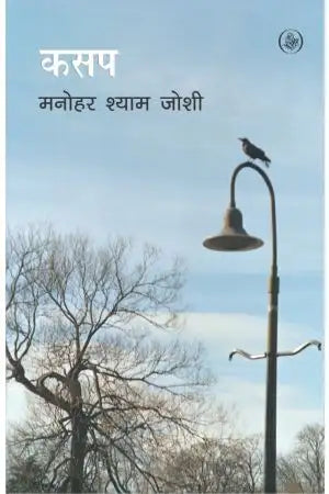 Kasap (कसप) Hindi Novel by Manohar Shyam Joshi | Hindi Sahitya | Readify India
