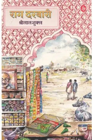 राग दरबारी – श्रीलाल शुक्ल | Raag Darbari (Paperback)