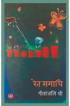 Ret-Samadhi : Uphaar Sanskaran