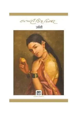 Urvashi : Dinkar Granthmala